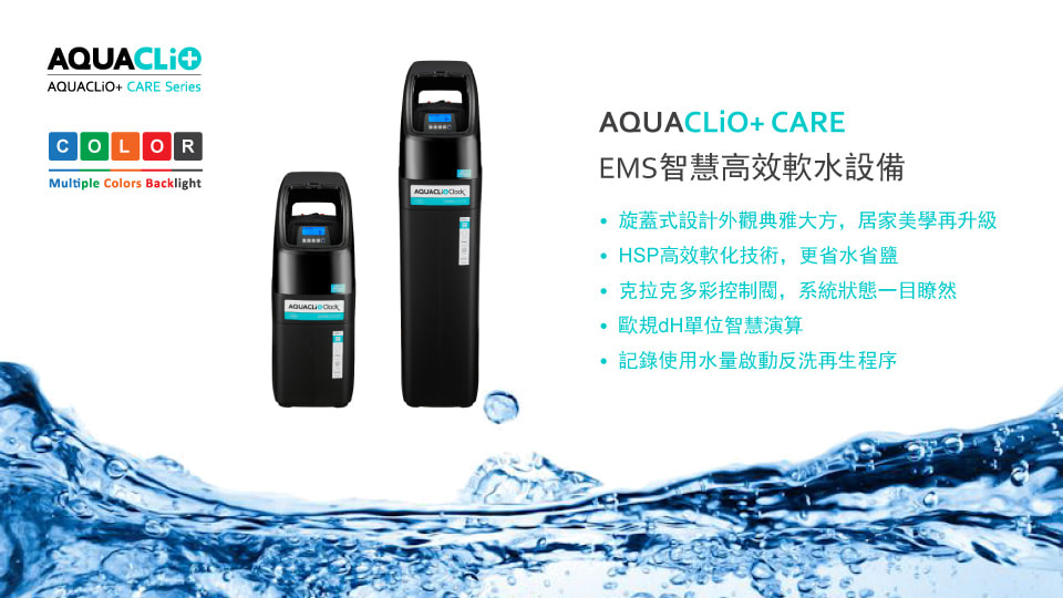 AQUACLIO+ CARE全戶軟水設備
